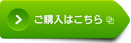 ご購入はこちら