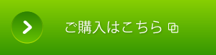 ご購入はこちら