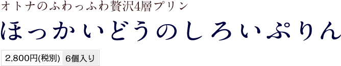 ほっかいどうのしろいぷりん