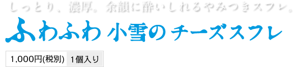 ふわふわ小雪のチーズスフレ