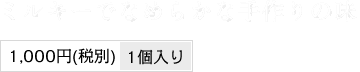 ミルキーでなめらかな手作りの味