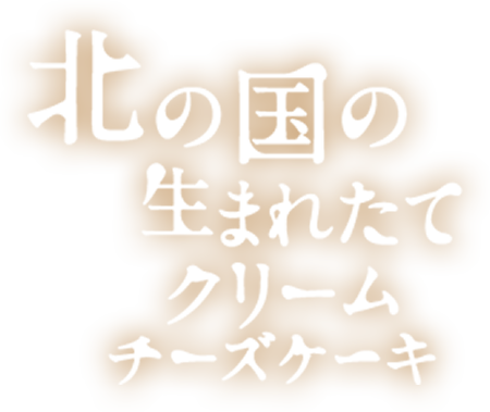 北の国の生まれたてクリームチーズケーキ